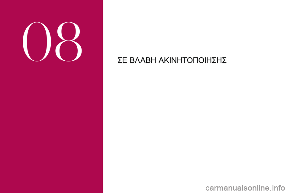 CITROEN DS3 2018  ΟΔΗΓΌΣ ΧΡΉΣΗΣ (in Greek) ΣΕ ΒΛΑΒΗ ΑΚΊΝΗΤΟΠΟΊΗΣΗΣ
08  