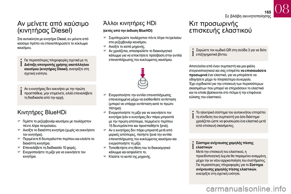 CITROEN DS3 2018 ΟΔΗΓΌΣ ΧΡΉΣΗΣ (in Greek) 165
Αν μείνετε από καύσιμο
(κινητήρας Diesel)
Στα αυτοκίνητα με κινητήρα Diesel, αν μείνετε από
καύσιμο πρέπει να επα CITROEN DS3 2018 ΟΔΗΓΌΣ ΧΡΉΣΗΣ (in Greek) 165
Αν μείνετε από καύσιμο
(κινητήρας Diesel)
Στα αυτοκίνητα με κινητήρα Diesel, αν μείνετε από
καύσιμο πρέπει να επα