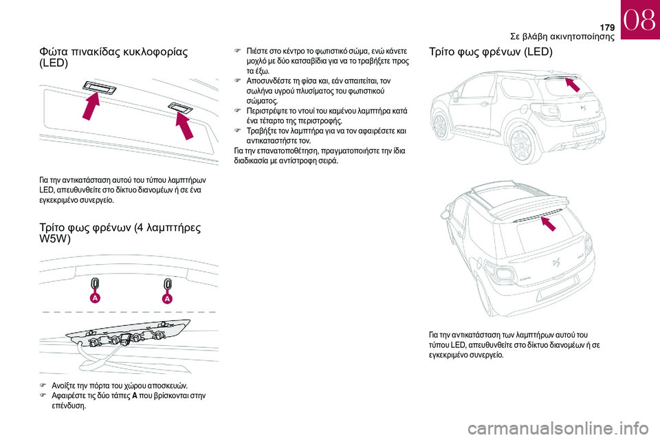 CITROEN DS3 2018  ΟΔΗΓΌΣ ΧΡΉΣΗΣ (in Greek) 179
Φώτα πινακίδας κυκλοφορίας 
(LED)
Τρίτο φως φρένων (4  λαμπτήρες 
W5W)F Πιέστε στο κέντρο το φωτιστικό σώμα, ενώ κ