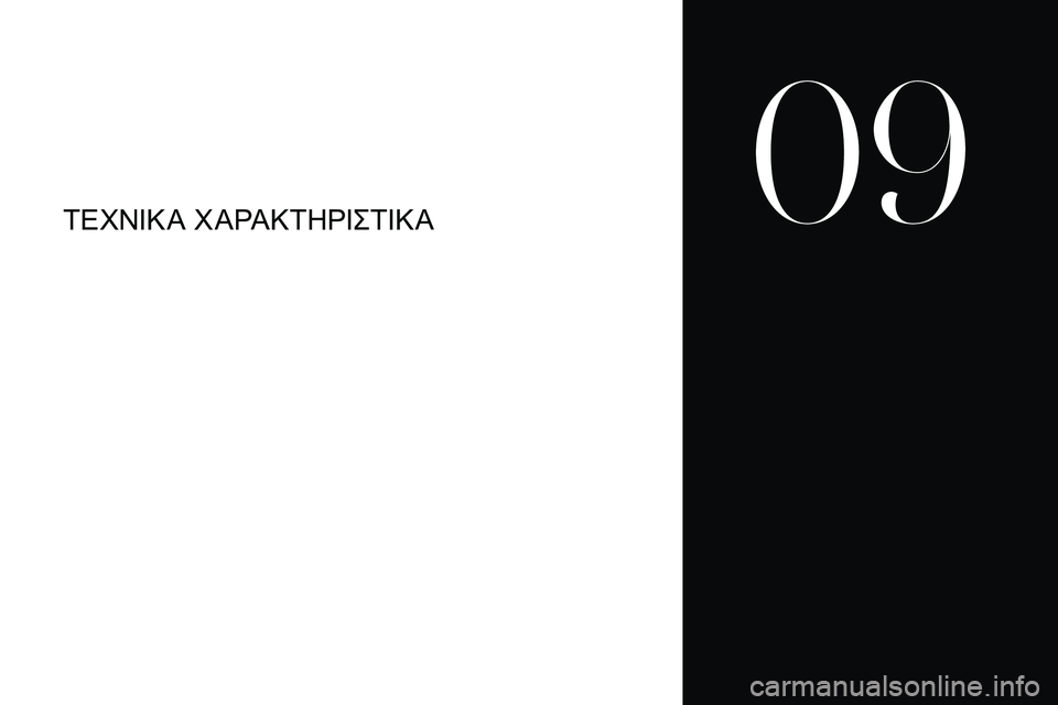 CITROEN DS3 2018  ΟΔΗΓΌΣ ΧΡΉΣΗΣ (in Greek) ΤΕΧΝΊΚΑ Χ ΑΡΑΚΤΗΡΊΣΤ ΊΚΑ
09  