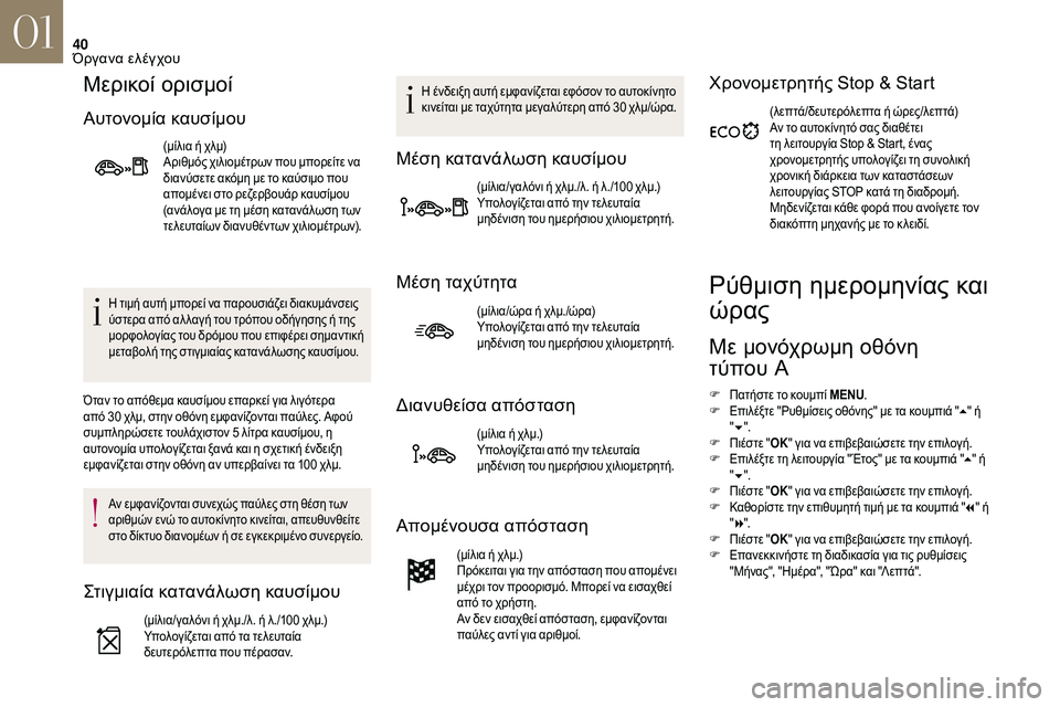 CITROEN DS3 2018 ΟΔΗΓΌΣ ΧΡΉΣΗΣ (in Greek) 40
Μερικοί ορισμοί
Αυτονομία καυσίμου
(μίλια ή χλμ)
Αριθμός χιλιομέτρων που μπορείτε να
διανύσετε ακόμη με το CITROEN DS3 2018 ΟΔΗΓΌΣ ΧΡΉΣΗΣ (in Greek) 40
Μερικοί ορισμοί
Αυτονομία καυσίμου
(μίλια ή χλμ)
Αριθμός χιλιομέτρων που μπορείτε να
διανύσετε ακόμη με το