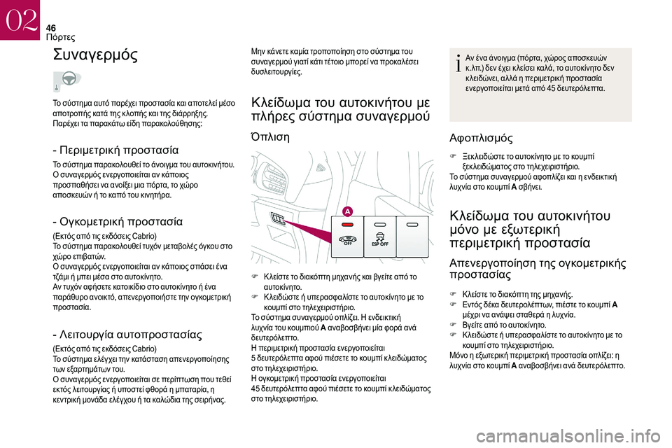 CITROEN DS3 2018 ΟΔΗΓΌΣ ΧΡΉΣΗΣ (in Greek) 46
Συναγερμός
- Περιμετρική προστασία
Το σύστημα παρακολουθεί το άνοιγμα του αυτοκινήτου.
Ο συναγερμός ενεργο CITROEN DS3 2018 ΟΔΗΓΌΣ ΧΡΉΣΗΣ (in Greek) 46
Συναγερμός
- Περιμετρική προστασία
Το σύστημα παρακολουθεί το άνοιγμα του αυτοκινήτου.
Ο συναγερμός ενεργο