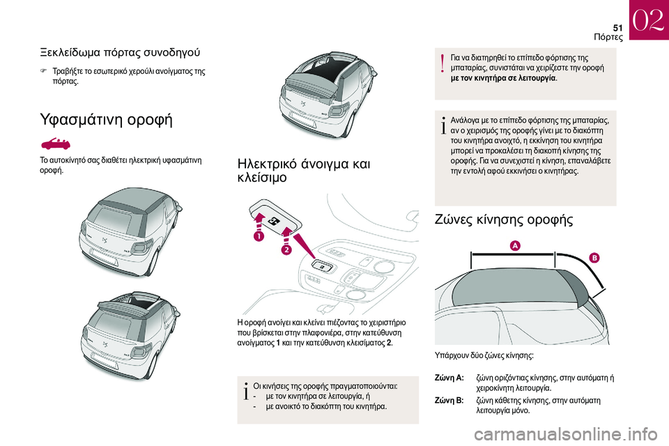 CITROEN DS3 2018 ΟΔΗΓΌΣ ΧΡΉΣΗΣ (in Greek) 51
Ξεκλείδωμα πόρτας συνοδηγού
F Τραβήξτε το εσωτερικό χερούλι ανοίγματος της πόρτας.
Υφασμάτινη οροφή
Το αυτ CITROEN DS3 2018 ΟΔΗΓΌΣ ΧΡΉΣΗΣ (in Greek) 51
Ξεκλείδωμα πόρτας συνοδηγού
F Τραβήξτε το εσωτερικό χερούλι ανοίγματος της πόρτας.
Υφασμάτινη οροφή
Το αυτ