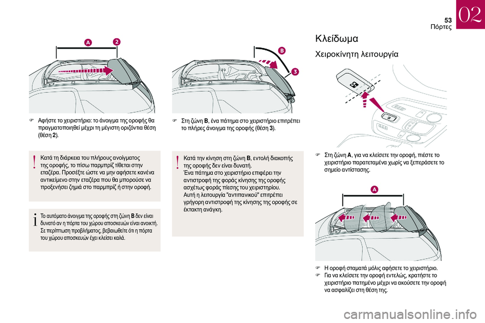 CITROEN DS3 2018 ΟΔΗΓΌΣ ΧΡΉΣΗΣ (in Greek) 53
F Αφήστε το χειριστήριο: το άνοιγμα της οροφής θα πραγματοποιηθεί μέχρι τη μέγιστη οριζόντια θέση
(θέση 2).
Κ CITROEN DS3 2018 ΟΔΗΓΌΣ ΧΡΉΣΗΣ (in Greek) 53
F Αφήστε το χειριστήριο: το άνοιγμα της οροφής θα πραγματοποιηθεί μέχρι τη μέγιστη οριζόντια θέση
(θέση 2).
Κ