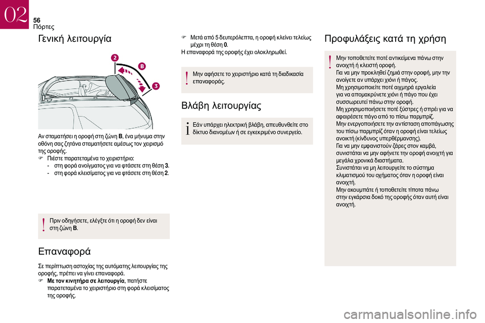 CITROEN DS3 2018 ΟΔΗΓΌΣ ΧΡΉΣΗΣ (in Greek) 56
Γενική λειτουργία
Αν σταματήσει η οροφή στη ζώνη B, ένα μήνυμα στην
οθόνη σας ζητάνα σταματήσετε αμέσως τον CITROEN DS3 2018 ΟΔΗΓΌΣ ΧΡΉΣΗΣ (in Greek) 56
Γενική λειτουργία
Αν σταματήσει η οροφή στη ζώνη B, ένα μήνυμα στην
οθόνη σας ζητάνα σταματήσετε αμέσως τον