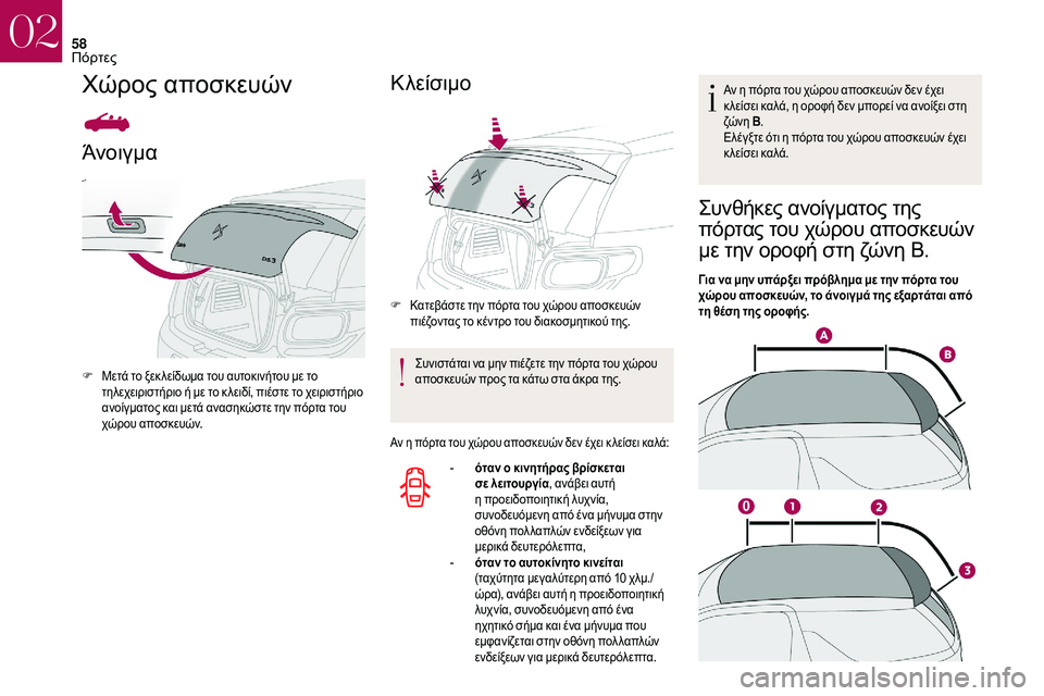 CITROEN DS3 2018 ΟΔΗΓΌΣ ΧΡΉΣΗΣ (in Greek) 58
Χώρος αποσκευών
Άνοιγμα
F Μετά το ξεκ λείδωμα του αυτοκινήτου με το τηλεχειριστήριο ή με το κ λειδί, πιέστε τ CITROEN DS3 2018 ΟΔΗΓΌΣ ΧΡΉΣΗΣ (in Greek) 58
Χώρος αποσκευών
Άνοιγμα
F Μετά το ξεκ λείδωμα του αυτοκινήτου με το τηλεχειριστήριο ή με το κ λειδί, πιέστε τ