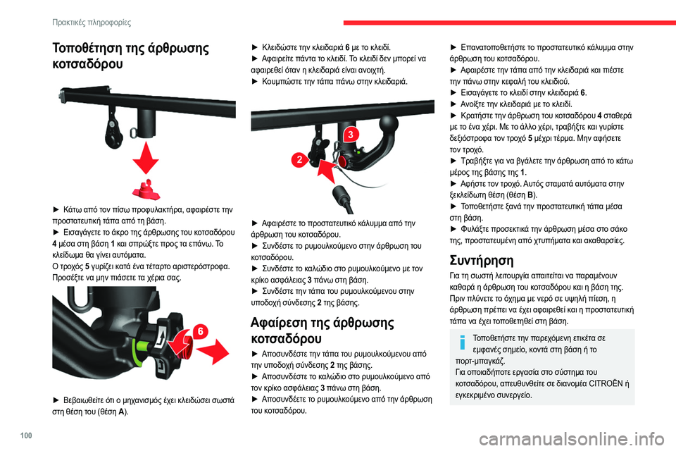 CITROEN JUMPER 2020  ΟΔΗΓΌΣ ΧΡΉΣΗΣ (in Greek) 100
Πρακτικές πληροφορίες
Συστήματα μεταφοράς 
οροφής
 
 
Για λόγους ασφαλείας και για την αποφυγή ζημιών 
στην 