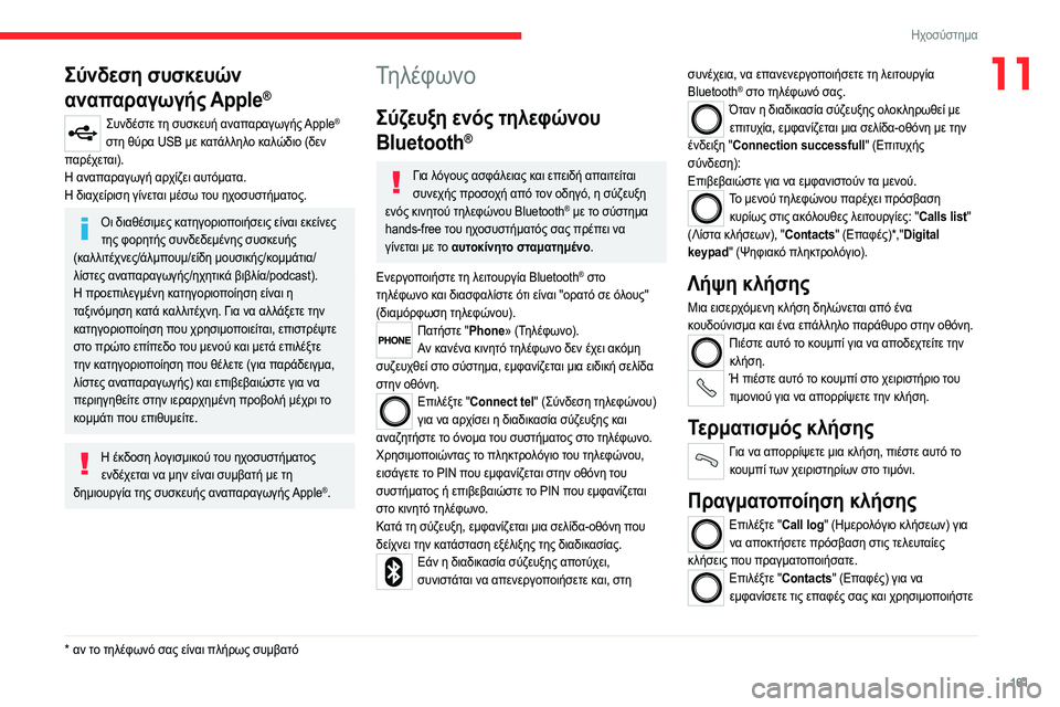 CITROEN JUMPER 2020 ΟΔΗΓΌΣ ΧΡΉΣΗΣ (in Greek) 161
Ηχοσύστημα
11Σύνδεση συσκευών
αναπαραγωγής Apple
®
Συνδέστε τη συσκευή αναπαραγωγής Apple®
στη θύρα USB με κατάλ CITROEN JUMPER 2020 ΟΔΗΓΌΣ ΧΡΉΣΗΣ (in Greek) 161
Ηχοσύστημα
11Σύνδεση συσκευών
αναπαραγωγής Apple
®
Συνδέστε τη συσκευή αναπαραγωγής Apple®
στη θύρα USB με κατάλ