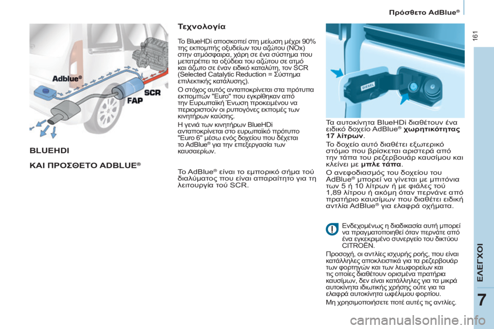 CITROEN BERLINGO MULTISPACE 2015 ΟΔΗΓΌΣ ΧΡΉΣΗΣ (in Greek) 161
Berlingo-2-VP_el_Chap07_Verification_ed01-2015Berlingo-2-VP_el_Chap07_Verification_ed01-2015
blUeHDI
ΚΑΙ ΠΡΟΣΘΕΤΟ A Db l U e
®
Τεχνολογία
Το AdBlue® είναι το ε CITROEN BERLINGO MULTISPACE 2015 ΟΔΗΓΌΣ ΧΡΉΣΗΣ (in Greek) 161
Berlingo-2-VP_el_Chap07_Verification_ed01-2015Berlingo-2-VP_el_Chap07_Verification_ed01-2015
blUeHDI
ΚΑΙ ΠΡΟΣΘΕΤΟ A Db l U e
®
Τεχνολογία
Το AdBlue® είναι το ε