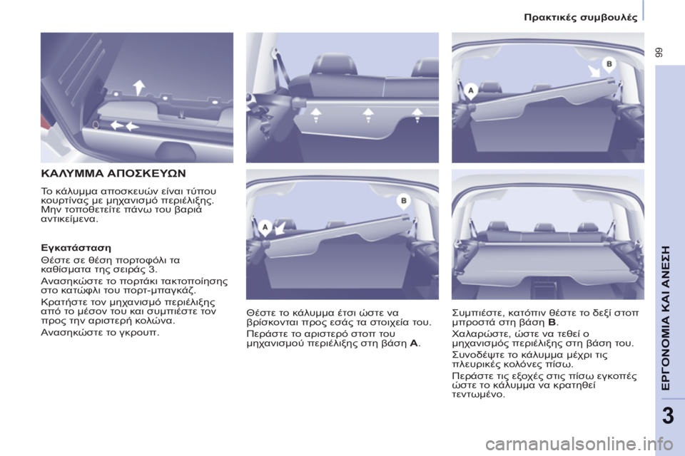 CITROEN BERLINGO MULTISPACE 2013  ΟΔΗΓΌΣ ΧΡΉΣΗΣ (in Greek)  99
ΕΡΓΟΝΟΜΙ
Α
ΚΑΙ
ΑΝΕΣΗ
3
!.2" συμβουλές
 
 
 
 
 
 
 
 
 
 
ΚΑΛΥΜΜΑ ΑΠΟΣΚΕΥΩΝ 
 
Το κάλυμμα αποσκευών είναι τύπου 