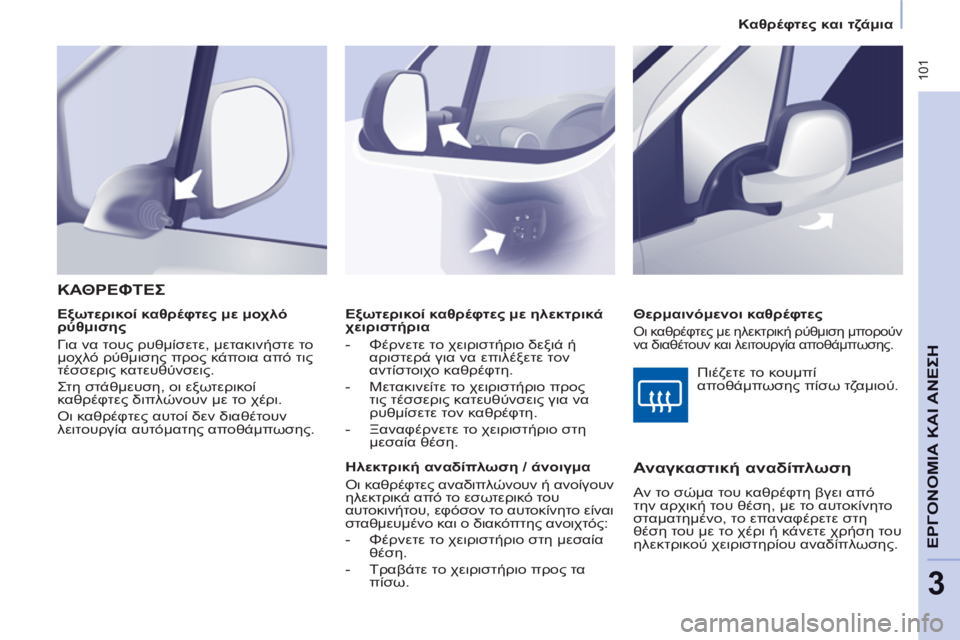 CITROEN BERLINGO MULTISPACE 2013  ΟΔΗΓΌΣ ΧΡΉΣΗΣ (in Greek)  101
ΕΡΓΟΝΟΜΙ
Α
ΚΑΙ
ΑΝΕΣΗ
3
�.!320" και τζάμια
   
 
Εξωτερικοί καθρέφτες με ηλεκτρικά 
χειριστήρια 
   
 
-  Φέρνετ