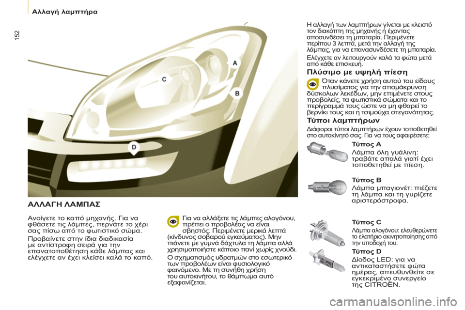 CITROEN BERLINGO MULTISPACE 2013  ΟΔΗΓΌΣ ΧΡΉΣΗΣ (in Greek) 152
   
 
Αλλαγή λαμπτήρα 
 
 
ΑΛΛΑΓΗΛΑΜΠΑΣ
 
 
Τύ πο ς A 
 
  Λάμπα όλη γυάλινη: 
τραβάτε απαλά γιατί έχει 
τοποθετηθεί 