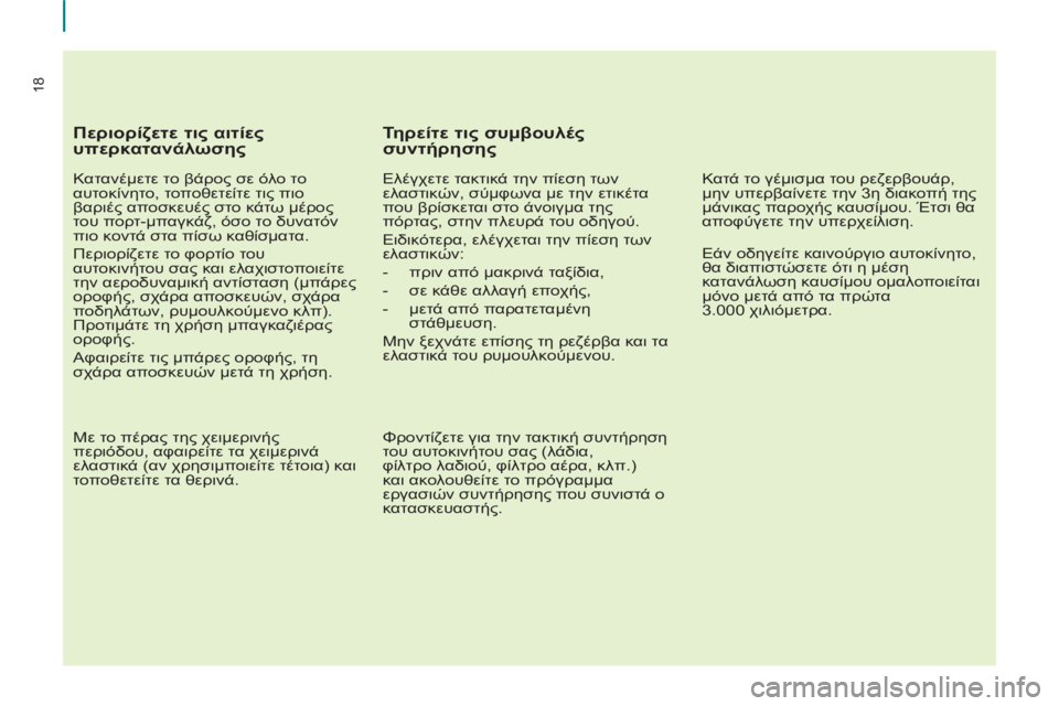 CITROEN BERLINGO MULTISPACE 2013  ΟΔΗΓΌΣ ΧΡΉΣΗΣ (in Greek) 18
   
Περιορίζετε τις αιτίες 
υπερκατανάλωσης 
 
 
Κατανέμετε το βάρος σε όλο το 
αυτοκίνητο, τοποθετείτε τις πιο
