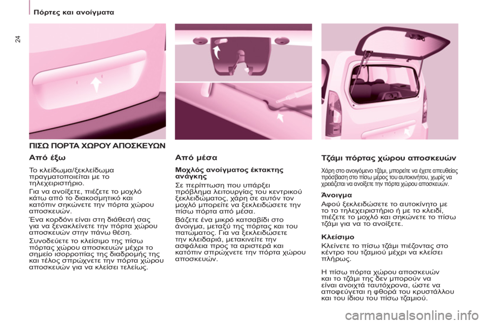 CITROEN BERLINGO MULTISPACE 2013  ΟΔΗΓΌΣ ΧΡΉΣΗΣ (in Greek) 24
Πόρτες και ανοίγματα
 
ΠΙΣΩ ΠΟΡΤΑ ΧΩΡΟΥ ΑΠΟΣΚΕΥΩΝ 
 
 
Από μέσα 
   
Τζάμι πόρτας χώρου αποσκευών 
 
Χάρη στο ανο
