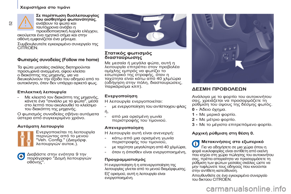 CITROEN BERLINGO MULTISPACE 2013  ΟΔΗΓΌΣ ΧΡΉΣΗΣ (in Greek) 52
   
 
Χειριστήρια στο τιμόνι 
 
 
 
 
Σε περίπτωση δυσλειτουργίας 
του αισθητήρα φωτεινότητας 
, 
ανάβουν τα φώτα 