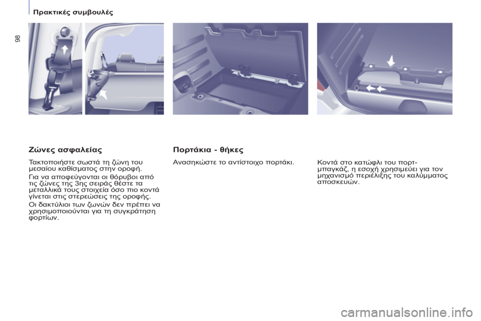CITROEN BERLINGO MULTISPACE 2013  ΟΔΗΓΌΣ ΧΡΉΣΗΣ (in Greek) 98
   
 
Πρακτικές συμβουλές 
 
 
 
 
Πορτάκια - θήκες 
 
Ανασηκώστε το αντίστοιχο πορτάκι. 
  Κοντά στο κατώφλι του πο