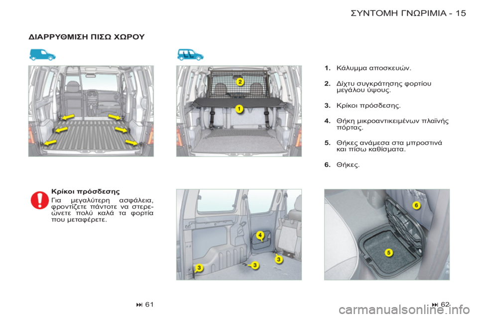 CITROEN BERLINGO FIRST 2011  ΟΔΗΓΌΣ ΧΡΉΣΗΣ (in Greek) 15 ΣΥΝΤΟΜΗ ΓΝΩΡΙΜΙΑ
-
  ΔΙΑΡΡΥΘΜΙΣΗ ΠΙΣΩ ΧΩΡΟΥ 
 
 
 
Κρίκοι πρόσδεσης 
   
Για μεγαλύτερη ασφάλεια, 
φροντίζετε πάν