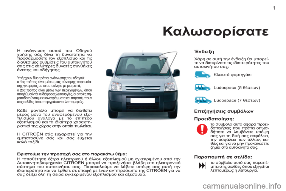 CITROEN BERLINGO FIRST 2011  ΟΔΗΓΌΣ ΧΡΉΣΗΣ (in Greek) 1
  Η ανάγνωση αυτού του Οδηγού 
χρήσης σάς δίνει τη δυνατότητα να 
προσαρμόσετε τον εξοπλισμό και τις 
διαθέσι
