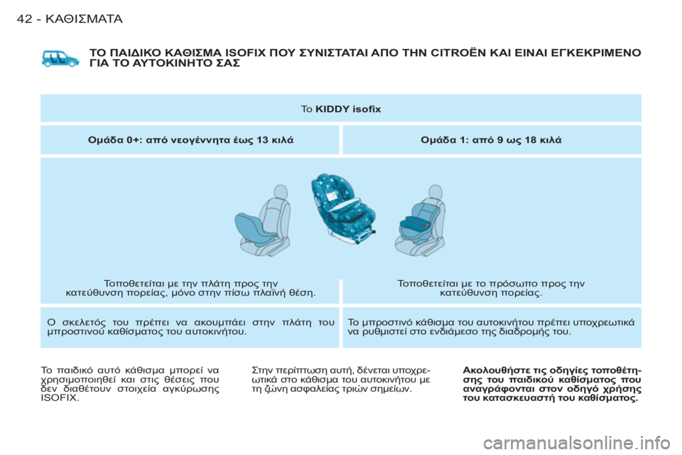 CITROEN BERLINGO FIRST 2011  ΟΔΗΓΌΣ ΧΡΉΣΗΣ (in Greek) ΚΑΘΙΣΜΑΤΑ
42-
  ΤΟ ΠΑΙΔΙΚΟ ΚΑΘΙΣΜΑ ISOFIX ΠΟΥ ΣΥΝΙΣΤΑΤΑΙ ΑΠΟ ΤΗΝ CITROËN ΚΑΙ ΕΙΝΑΙ ΕΓΚΕΚΡΙΜΕΝΟ 
ΓΙΑ ΤΟ ΑΥΤΟΚΙΝΗΤΟ ΣΑΣ 