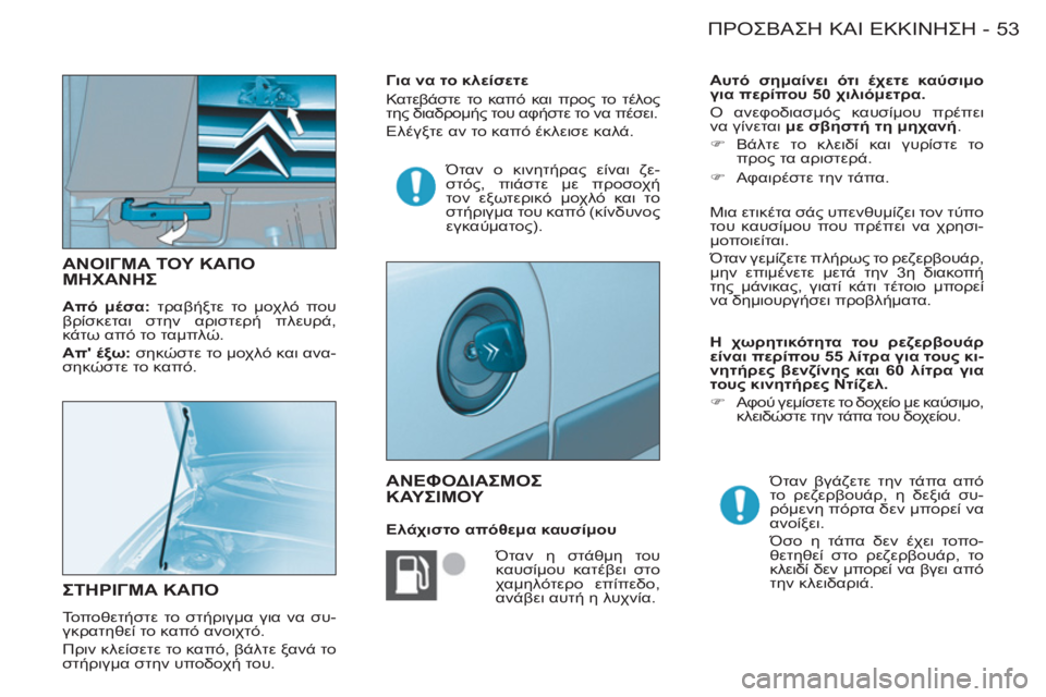 CITROEN BERLINGO FIRST 2011  ΟΔΗΓΌΣ ΧΡΉΣΗΣ (in Greek) 53ΠΡΟΣΒΑΣΗ ΚΑΙ ΕΚΚΙΝΗΣΗ-
 
 
 
 
 
 
 
 
 
ΑΝΟΙΓΜΑ ΤΟΥ ΚΑΠΟΜΗΧΑΝΗΣ
 
 
Από μέσα: 
 τραβήξτε το μοχλό που 
βρίσκεται στην 