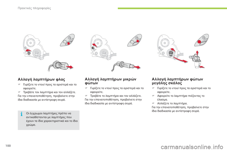 CITROEN C-ZERO 2012  ΟΔΗΓΌΣ ΧΡΉΣΗΣ (in Greek) i
Πρακτικές πληροφορίες
100
   
Αλλαγή λαμπτήρων μικρών φώτων 
�) 
 Γυ ρ ίζετε το ντουί προς τα αριστερά και το
αφαι