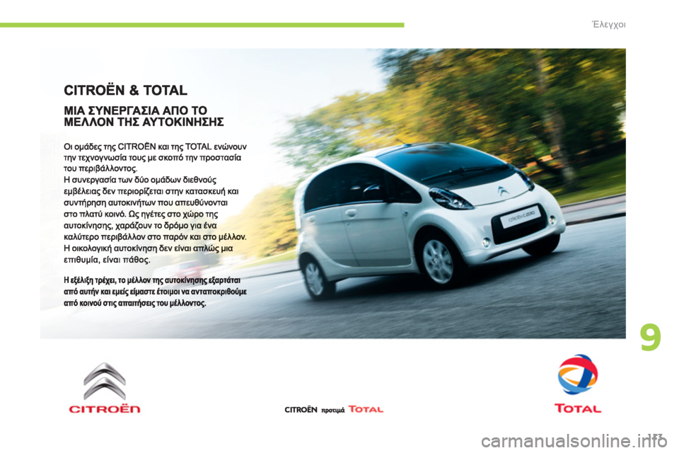 CITROEN C-ZERO 2012  ΟΔΗΓΌΣ ΧΡΉΣΗΣ (in Greek) 9
Έλεγχοι
113 