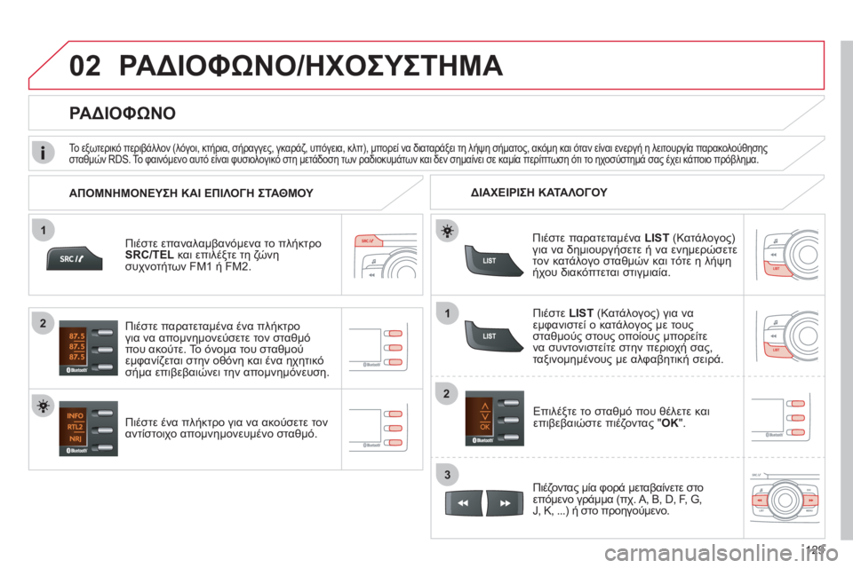 CITROEN C-ZERO 2012 ΟΔΗΓΌΣ ΧΡΉΣΗΣ (in Greek) 02
1
12
2
3
129
ΡΑΔΙΟΦΩΝΟ/ΗΧΟΣΥΣΤΗΜΑ
Πιέστε επαναλαμβανόμενα το πλήκτρο
SRC/TEL
και επιλέξτε τη ζώνη
συχνοτήτων FM1 ή F CITROEN C-ZERO 2012 ΟΔΗΓΌΣ ΧΡΉΣΗΣ (in Greek) 02
1
12
2
3
129
ΡΑΔΙΟΦΩΝΟ/ΗΧΟΣΥΣΤΗΜΑ
Πιέστε επαναλαμβανόμενα το πλήκτρο
SRC/TEL
και επιλέξτε τη ζώνη
συχνοτήτων FM1 ή F