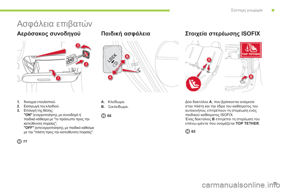 CITROEN C-ZERO 2012  ΟΔΗΓΌΣ ΧΡΉΣΗΣ (in Greek) .Σύντομη γνωριμία
13
  Ασφάλεια επιβατών 
1.Άνοιγμα ντουλαπιού.2.Εισαγωγή του κλειδιού. 
3.   Επιλογή της θέσης:  "ON"