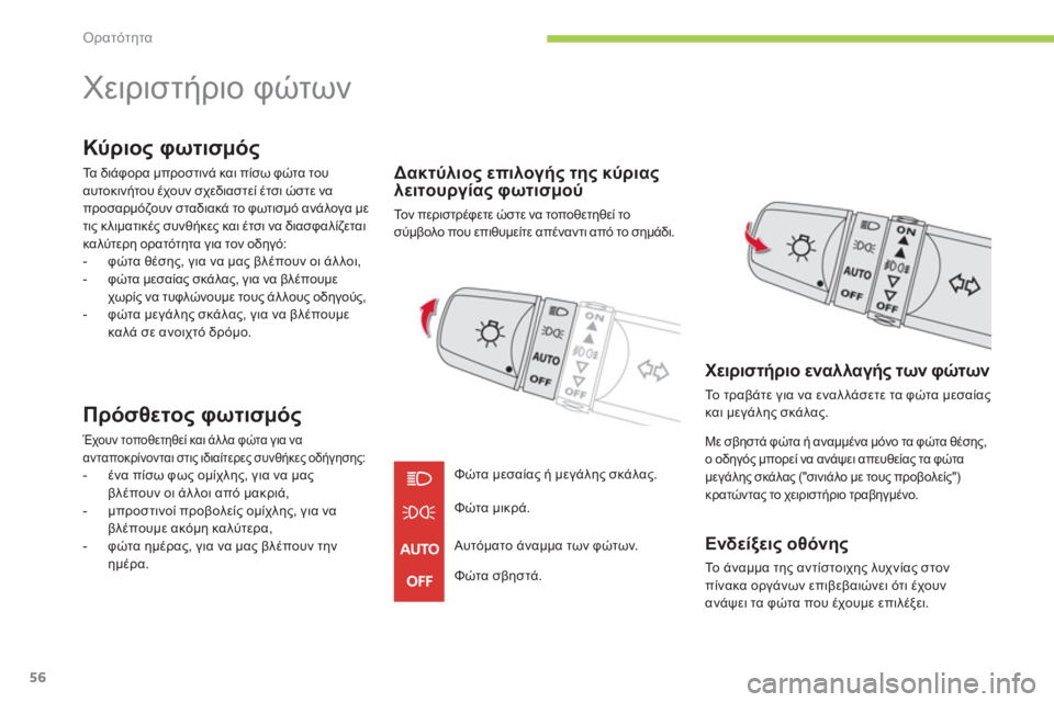 CITROEN C-ZERO 2012  ΟΔΗΓΌΣ ΧΡΉΣΗΣ (in Greek) Ορατότητα
56
   
 
 
 
 
Χειριστήριο φώτων 
Κύριος φωτισμός 
Τα διάφορα μπροστινά και πίσω φώτα του 
αυτοκινήτου έχ