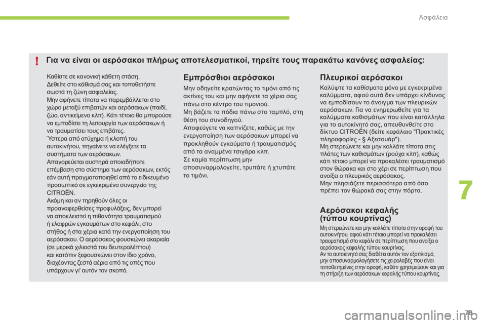 CITROEN C-ZERO 2012  ΟΔΗΓΌΣ ΧΡΉΣΗΣ (in Greek) 7
!
Ασφάλεια
79
Καθίστε σε κανονική κάθετη στάση.  
Δεθείτε στο κάθισμά σας και τοποθετήστεσωστά τη ζώνη ασφαλεί