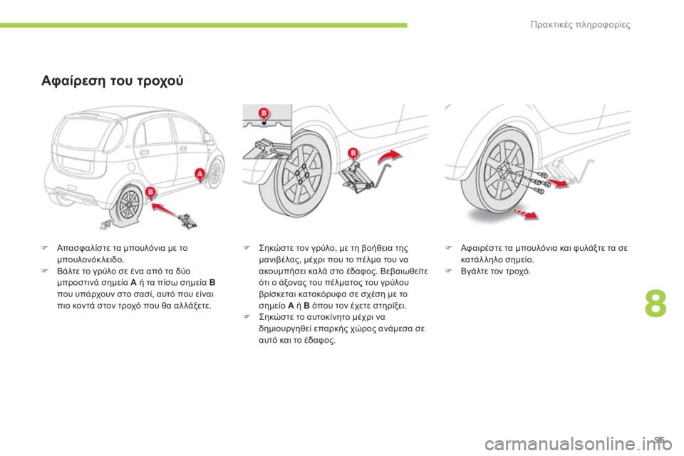 CITROEN C-ZERO 2012  ΟΔΗΓΌΣ ΧΡΉΣΗΣ (in Greek) 8
Πρακτικές πληροφορίες
95
�)   Απασφαλίστε τα μπουλόνια με τομπουλονόκλειδο. �) 
 Βάλτε το γρύλο σε ένα από τα δύο