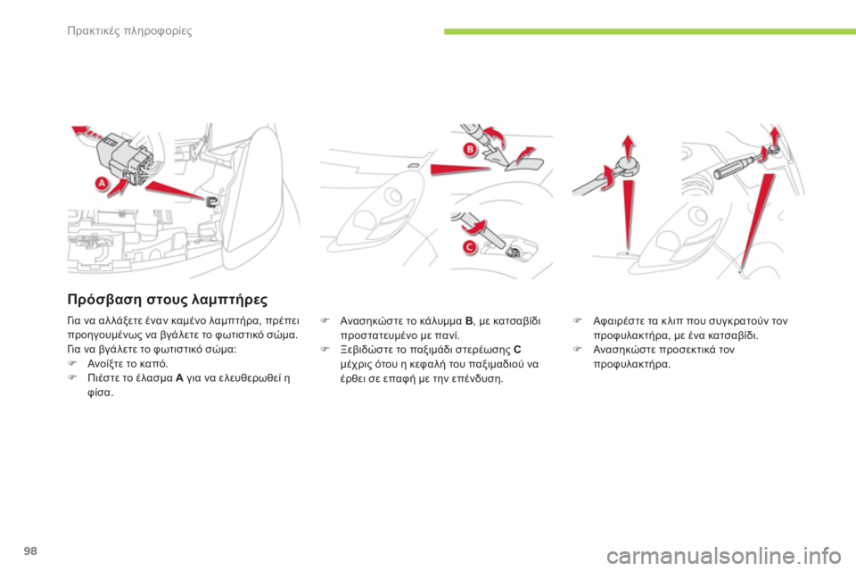 CITROEN C-ZERO 2012  ΟΔΗΓΌΣ ΧΡΉΣΗΣ (in Greek) Πρακτικές πληροφορίες
98
�)   Ανασηκώσ τε το κάλυμμα B 
, με κατσαβίδι προστατευμένο με πανί.�) 
 Ξεβιδώστε το παξι
