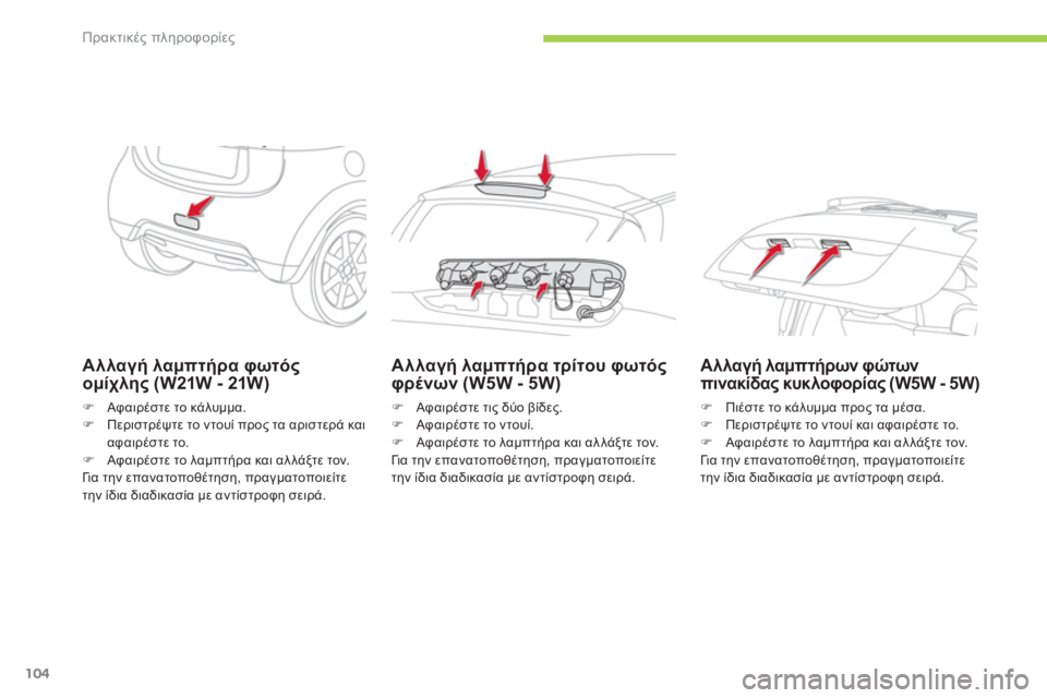 CITROEN C-ZERO 2011  ΟΔΗΓΌΣ ΧΡΉΣΗΣ (in Greek) Πρακτικές πληροφορίες
104
Αλλαγή λαμπτήρα φωτόςομίχλης (W21W - 21W)
�)Αφαιρέστε το κάλυμμα.�)Περιστρέψτε το ντουί πρ