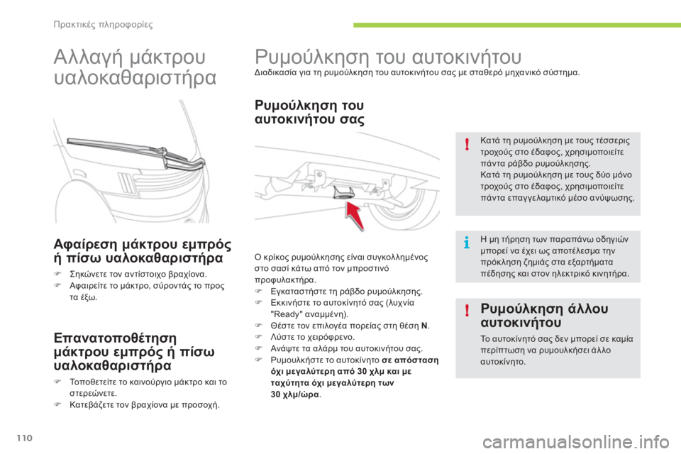 CITROEN C-ZERO 2011  ΟΔΗΓΌΣ ΧΡΉΣΗΣ (in Greek) i !
!
Πρακτικές πληροφορίες
110
   
 
 
 
 
Ρυμούλκηση του αυτοκινήτου  
Διαδικασία για τη ρυμούλκηση του αυτοκινήτου