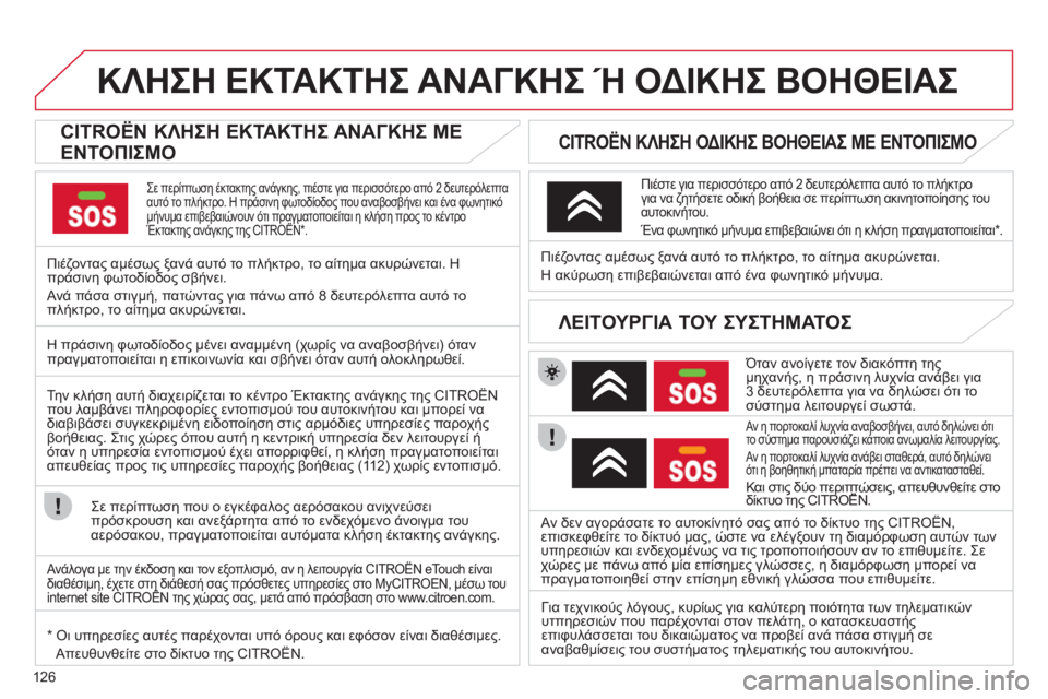 CITROEN C-ZERO 2011  ΟΔΗΓΌΣ ΧΡΉΣΗΣ (in Greek) 126
ΚΛΗΣΗ ΕΚΤΑΚΤΗΣ ΑΝΑΓΚΗΣ Ή ΟΔΙΚΗΣ ΒΟΗΘΕΙΑΣ 
 
 
 
 
 
 
 
 
 
CITROËN ΚΛΗΣΗ ΕΚΤΑΚΤΗΣ ΑΝΑΓΚΗΣ ΜΕ 
ΕΝΤΟΠΙΣΜΟ 
 
Σε περίπτωσ