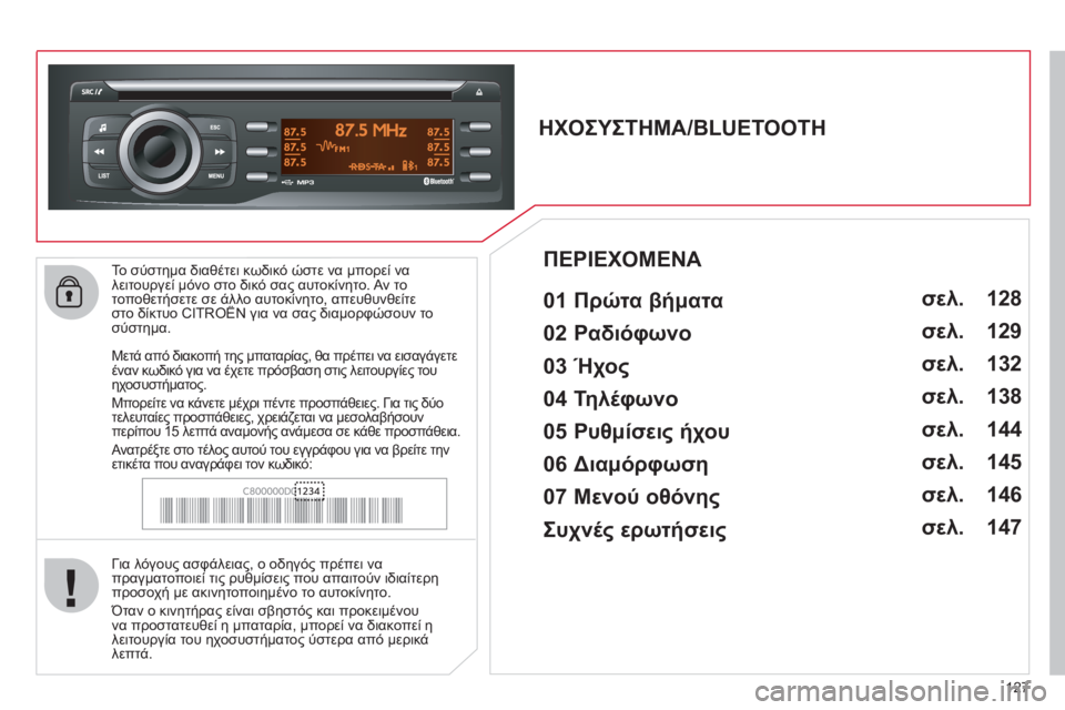 CITROEN C-ZERO 2011  ΟΔΗΓΌΣ ΧΡΉΣΗΣ (in Greek) 127
   
Το σύστημα διαθέτει κωδικό ώστε να μπορεί να
λειτουργεί μόνο στο δικό σας αυτοκίνητο. Αν τοτοποθετήσετε 