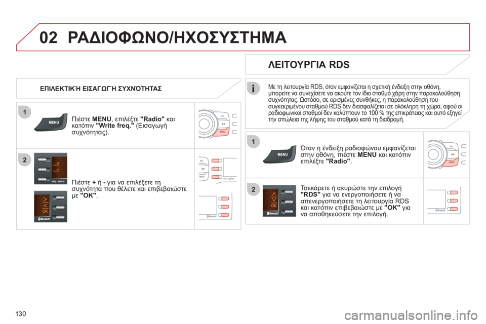 CITROEN C-ZERO 2011  ΟΔΗΓΌΣ ΧΡΉΣΗΣ (in Greek) 1
2
02
1
2
130
Με τη λειτουργία RDS, όταν εμφανίζεται η σχετική ένδειξη στην οθόνη,
μπορείτε να συνεχίσετε να ακούτε τ
