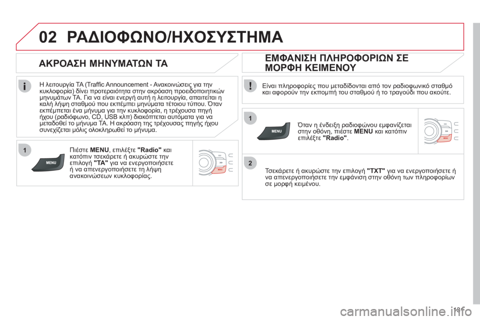 CITROEN C-ZERO 2011  ΟΔΗΓΌΣ ΧΡΉΣΗΣ (in Greek) 1
2
02
1
131
ΡΑΔΙΟΦΩΝΟ/ΗΧΟΣΥΣΤΗΜΑ
 
 
Είναι πληροφορίες που μεταδίδονται από τον ραδιοφωνικό σταθμό 
και αφορούν τη