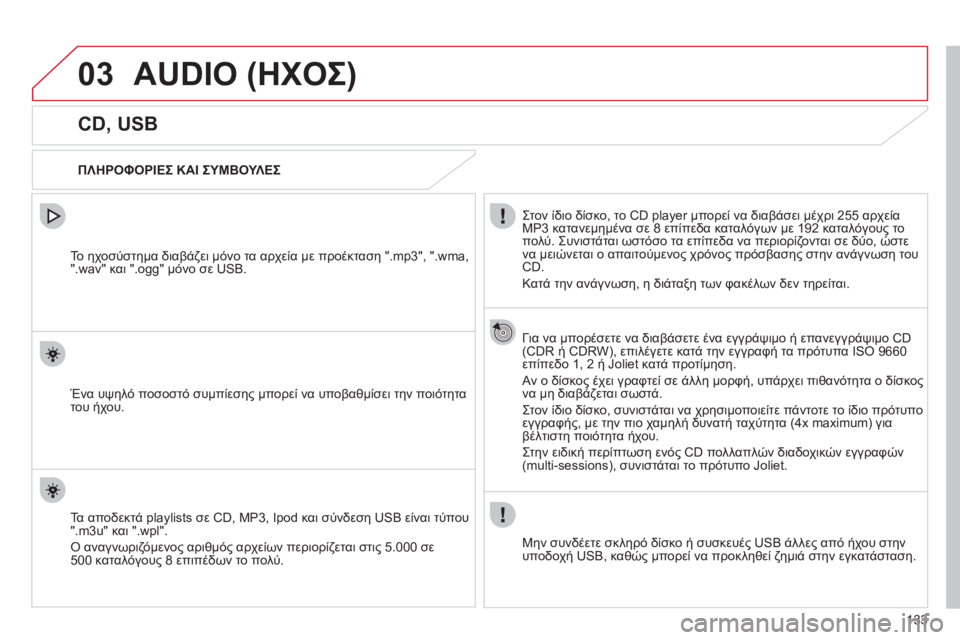 CITROEN C-ZERO 2011  ΟΔΗΓΌΣ ΧΡΉΣΗΣ (in Greek) 03
133
AUDIO (ΗΧΟΣ) 
   
 
 
 
 
 
 
 
 
 
CD, USB 
 
 
ΠΛΗΡΟΦΟΡΙΕΣ ΚΑΙ ΣΥΜΒΟΥΛΕΣ 
 
Στον ίδιο δίσκο, το CD pla
yer μπορεί να διαβάσει μέχ