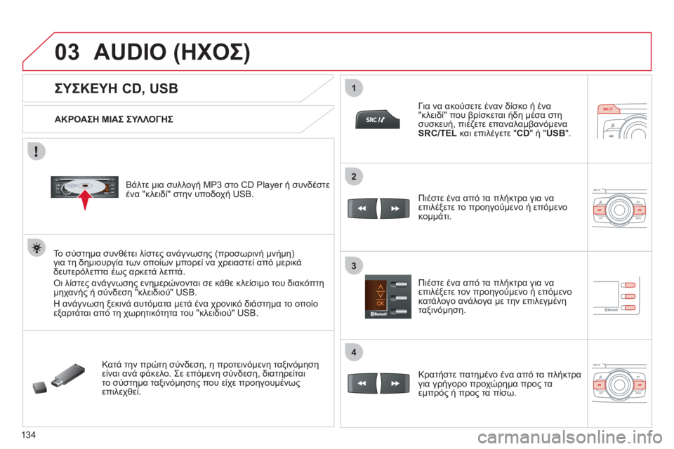 CITROEN C-ZERO 2011  ΟΔΗΓΌΣ ΧΡΉΣΗΣ (in Greek) 03
1
3
2
4
134
   
 
 
 
 
 
 
 
 
 
ΣΥΣΚΕΥΗ CD, USB 
AUDIO (ΗΧΟΣ) 
 
 
ΑΚΡΟΑΣΗ ΜΙΑΣ ΣΥΛΛΟΓΗΣ 
 
   
Βάλτε μια συλλογή MP3 στο CD Pla
yer ή συνδέ