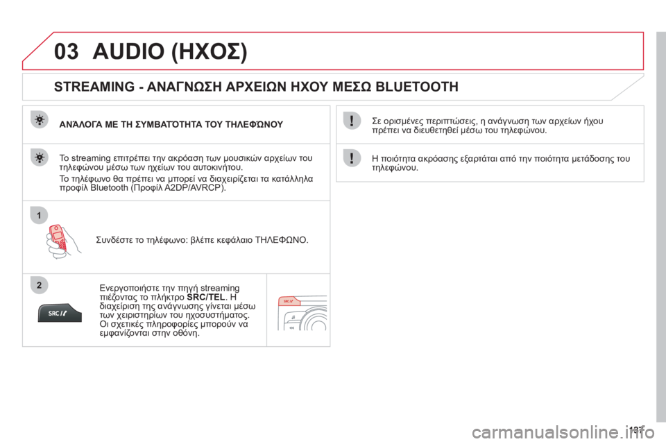 CITROEN C-ZERO 2011  ΟΔΗΓΌΣ ΧΡΉΣΗΣ (in Greek) 03
1
2
AUDIO (ΗΧΟΣ) 
   
 
 
 
 
 
STREAMING - ΑΝΑΓΝΩΣΗ ΑΡΧΕΙΩΝ ΗΧΟΥ ΜΕΣΩ BLUETOOTH 
ΑΝΆΛΟΓΑ ΜΕ ΤΗ ΣΥΜΒΑΤΌΤΗΤΑ ΤΟΥ ΤΗΛΕΦΏΝΟΥ 
 
Συνδέ