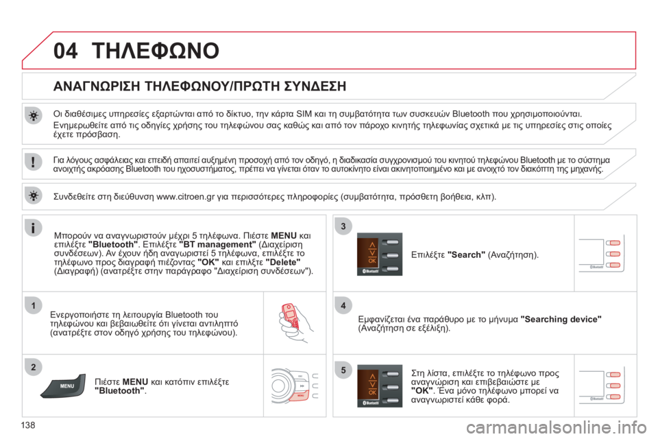 CITROEN C-ZERO 2011  ΟΔΗΓΌΣ ΧΡΉΣΗΣ (in Greek) 04
1
2
4
3
5
138
ΤΗΛΕΦΩΝΟ
   
 
 
 
 
 
 
 
 
ΑΝΑΓΝΩΡΙΣΗ ΤΗΛΕΦΩΝΟΥ/ΠΡΩΤΗ ΣΥΝΔΕΣΗ 
 
 Οι διαθέσιμες υπηρεσίες εξαρτώνται από τ