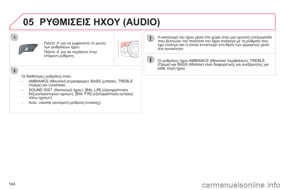CITROEN C-ZERO 2011  ΟΔΗΓΌΣ ΧΡΉΣΗΣ (in Greek) 1
2
05
144
Πιέστε �‘   για να εμφανιστεί το μενού 
των ρυθμίσεων ήχου.
Πι
έστε �‘ 
 για να περάσετε στην
επόμενη ρύθμ
