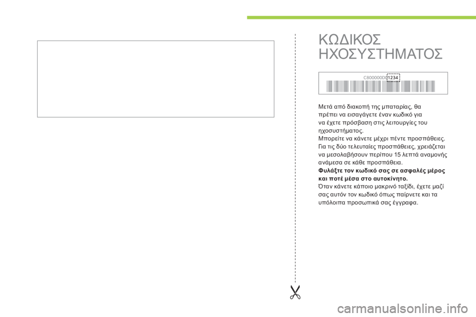 CITROEN C-ZERO 2011  ΟΔΗΓΌΣ ΧΡΉΣΗΣ (in Greek)   Μετά από διακοπή της μπαταρίας, θα
πρέπει να εισαγάγετε έναν κωδικό για 
να έχετε πρόσβαση στι
ς λειτουργίες 