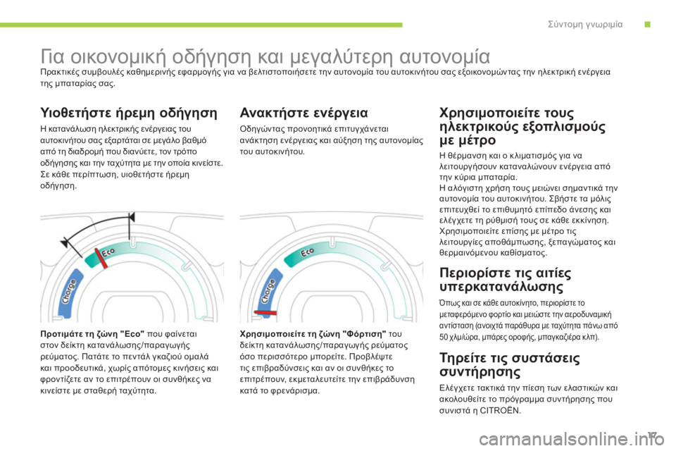 CITROEN C-ZERO 2011  ΟΔΗΓΌΣ ΧΡΉΣΗΣ (in Greek) .Σύντομη γνωριμία
17
   
 
 
 
 
Γι α οικονομική οδήγηση και μεγαλύτερη αυτονομία  
Πρακτικές συμβουλές καθημερινή