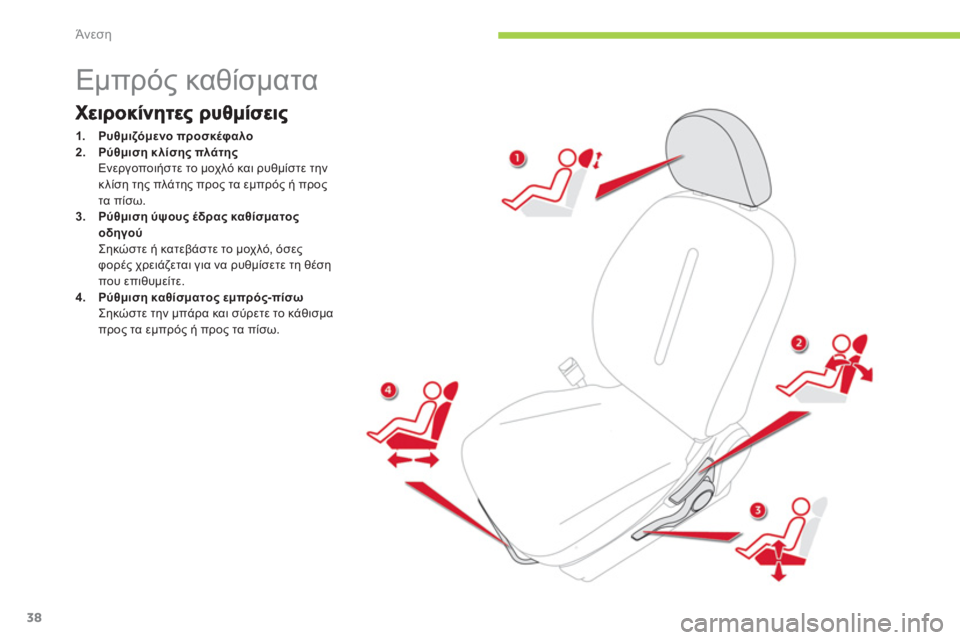 CITROEN C-ZERO 2011  ΟΔΗΓΌΣ ΧΡΉΣΗΣ (in Greek) Άνεση
38
   
 
 
 
 
 
 
 
 
 
 
 
 
 
Εμπρός καθίσματα 
1.Ρυθμιζόμενο προσκέφαλο2.*1 κλίσης πλάτης 
Ενεργοποιήστε το μ