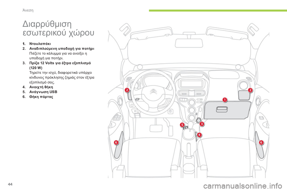CITROEN C-ZERO 2011  ΟΔΗΓΌΣ ΧΡΉΣΗΣ (in Greek) Άνεση
44
   
 
 
 
 
 
 
 
 
 
 
 
 
 
 
 
 
 
 
 
Διαρρύθμιση 
εσωτερικού χώρου 
Ντουλαπάκι2.ù./