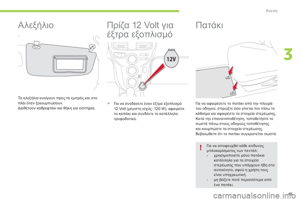 CITROEN C-ZERO 2011  ΟΔΗΓΌΣ ΧΡΉΣΗΣ (in Greek) 3
!
Άνεση
45
   
 
 
 
 
Πρίζα 12 Volt για 
έξτρα εξοπλισμό 
�) 
 Γι α να συνδέσετε έναν έξτρα εξοπλισμό 
12 Volt (μέγιστη ισχύς: