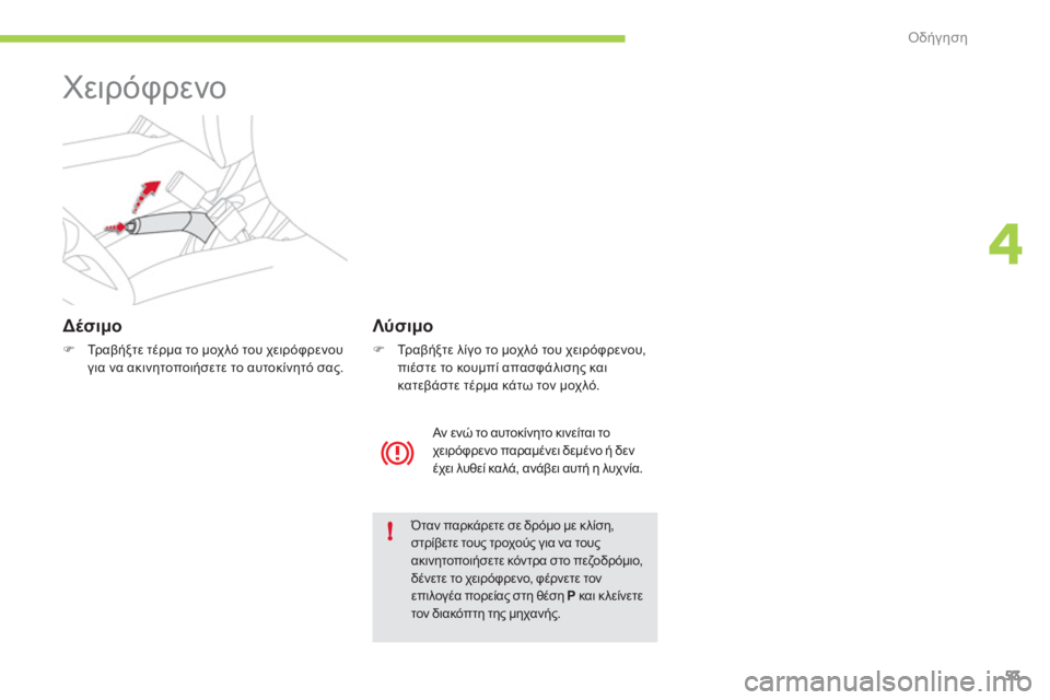 CITROEN C-ZERO 2011  ΟΔΗΓΌΣ ΧΡΉΣΗΣ (in Greek) 4
!
Οδήγηση
53
   
 
 
 
 
Χειρόφρενο 
 
 
 
Δέσιμο
�)Τρ α β ήξτε τέρμα το μοχλό του χειρόφρενου για να ακινητοποιήσετε τ