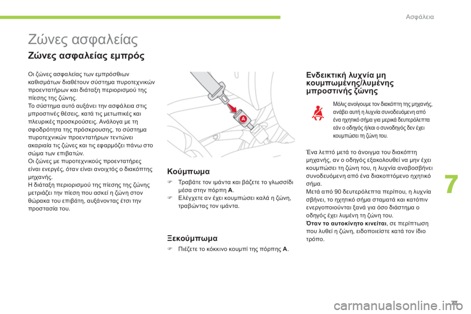 CITROEN C-ZERO 2011  ΟΔΗΓΌΣ ΧΡΉΣΗΣ (in Greek) 7
Ασφάλεια
73
  Ζώνες ασφαλείας 
 
 
Ζώνες ασφαλείας εμπρός
Κούμπωμα
�) 
 Τρ α β ά τ ε τον ιμάντα και βάζετε το γλωσσ